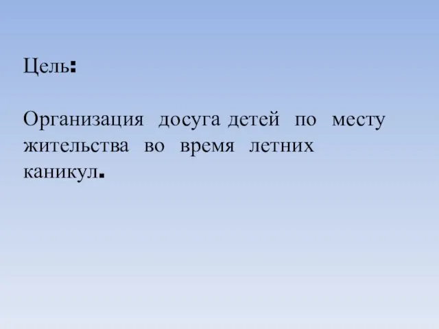 Цель: Организация досуга детей по месту жительства во время летних каникул.