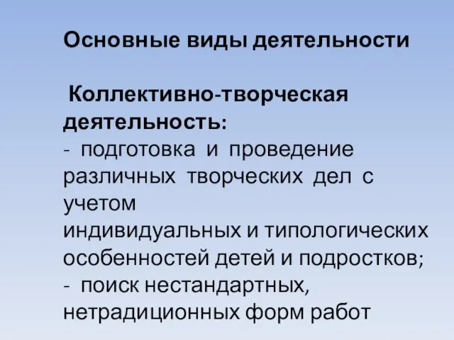 Основные виды деятельности Коллективно-творческая деятельность: - подготовка и проведение различных творческих