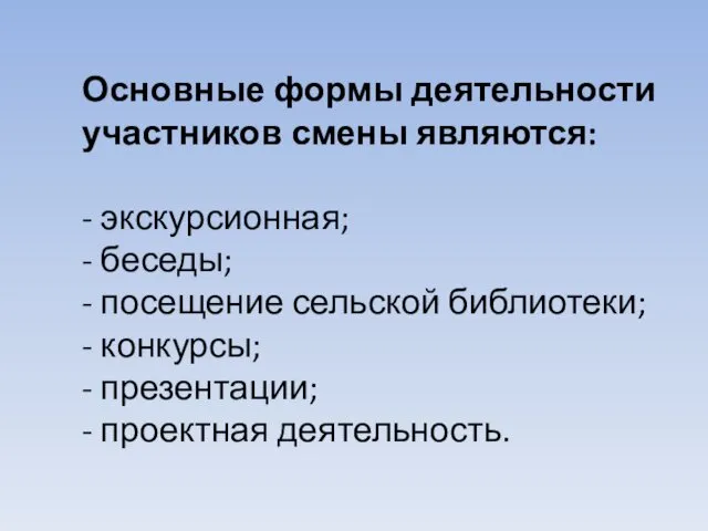 Основные формы деятельности участников смены являются: - экскурсионная; - беседы; -