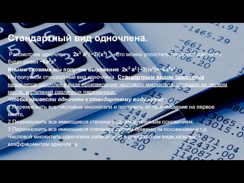 Стандартный вид одночлена. Рассмотрим одночлен 2x3 a2 (−3)(x3) . Его можно