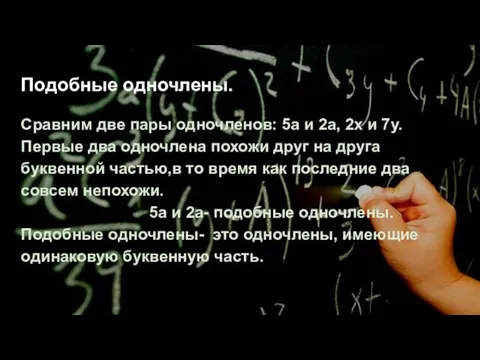 Подобные одночлены. Сравним две пары одночленов: 5a и 2а, 2х и