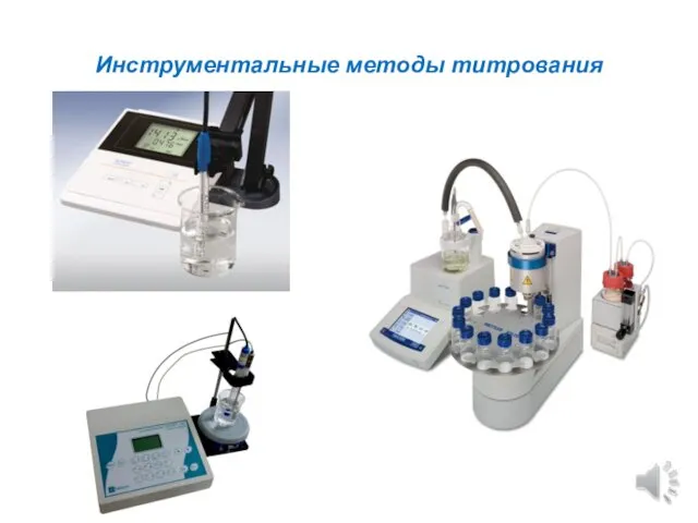 Инструментальные методы титрования