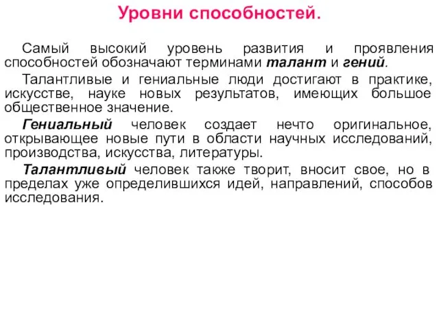 Уровни способностей. Самый высокий уровень развития и проявления способностей обозначают терминами