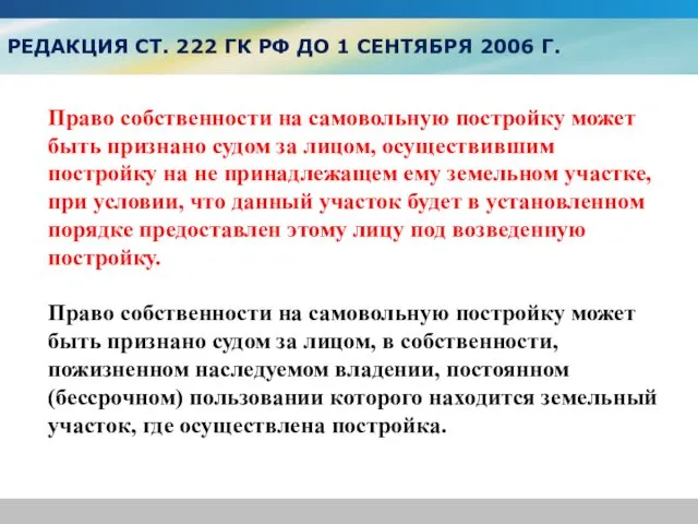 РЕДАКЦИЯ СТ. 222 ГК РФ ДО 1 СЕНТЯБРЯ 2006 Г. Право