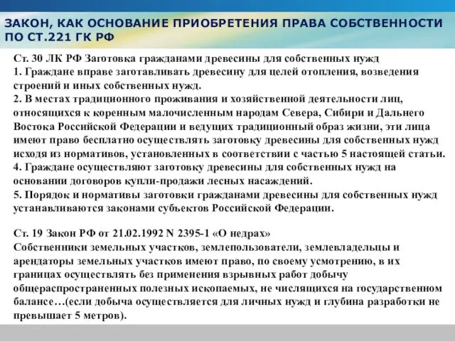 ЗАКОН, КАК ОСНОВАНИЕ ПРИОБРЕТЕНИЯ ПРАВА СОБСТВЕННОСТИ ПО СТ.221 ГК РФ Ст.