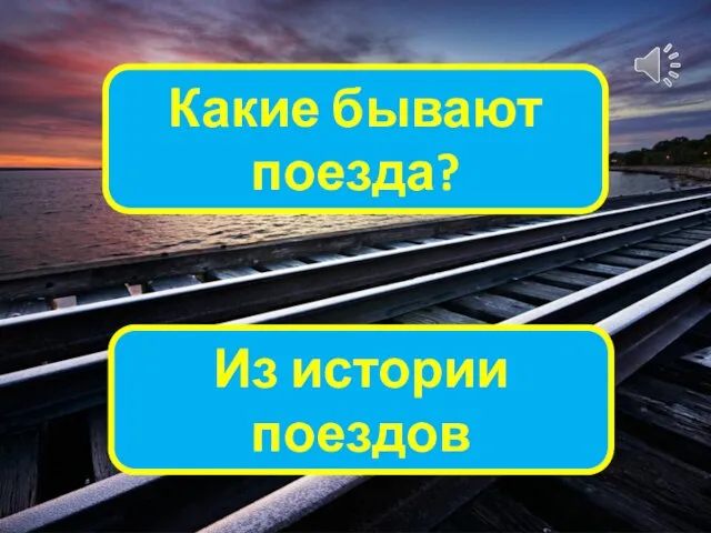 Какие бывают поезда? Из истории поездов