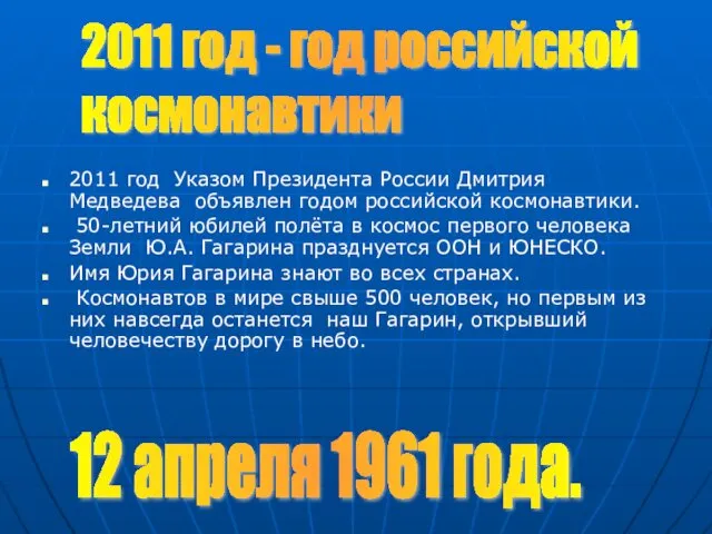 2011 год Указом Президента России Дмитрия Медведева объявлен годом российской космонавтики.