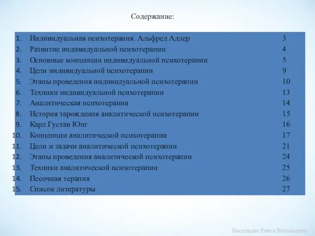 Содержание: Васильева Раиса Витальевна