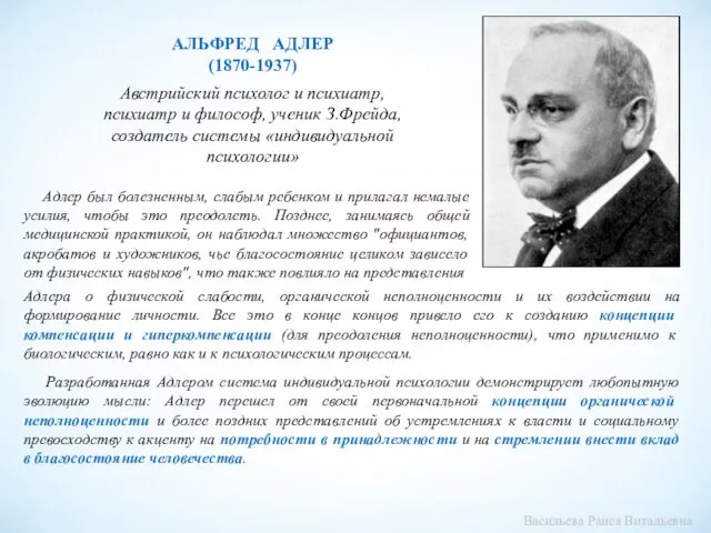 АЛЬФРЕД АДЛЕР (1870-1937) Австрийский психолог и психиатр, психиатр и философ, ученик