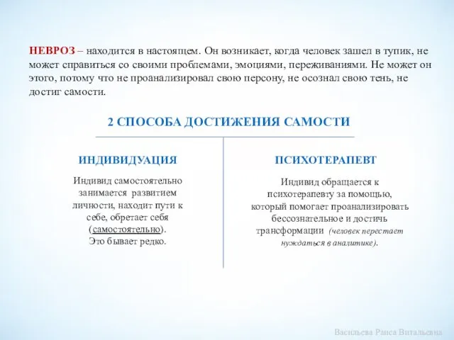 НЕВРОЗ – находится в настоящем. Он возникает, когда человек зашел в