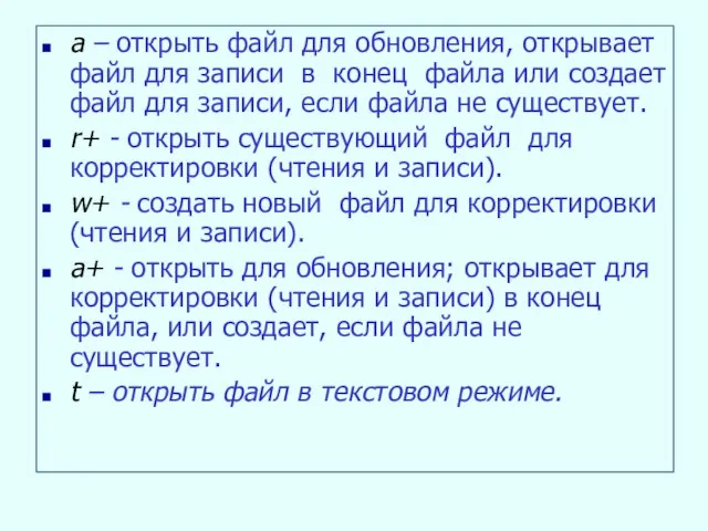 a – открыть файл для обновления, открывает файл для записи в