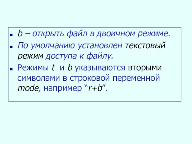 b – открыть файл в двоичном режиме. По умолчанию установлен текстовый