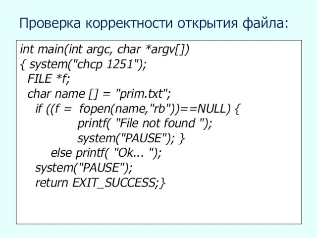 Проверка корректности открытия файла: int main(int argc, char *argv[]) { system("chcp