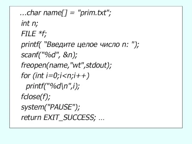 …char name[] = "prim.txt"; int n; FILE *f; printf( “Введите целое