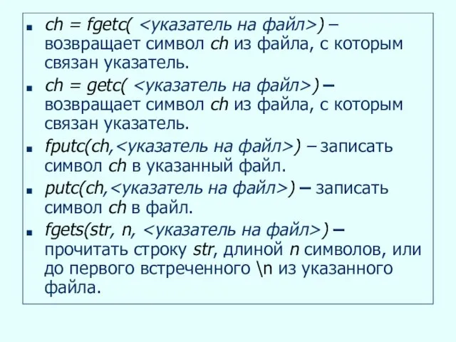 ch = fgetc( ) – возвращает символ ch из файла, с