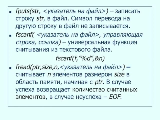 fputs(str, ) – записать строку str, в файл. Символ перевода на