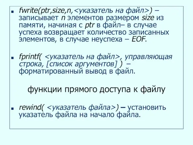 fwrite(ptr,size,n, ) – записывает n элементов размером size из памяти, начиная