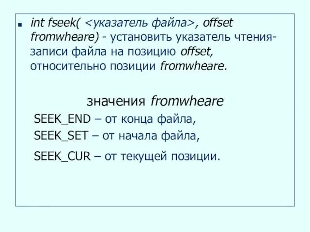 int fseek( , offset, fromwheare) - установить указатель чтения-записи файла на