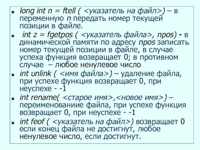 long int n = ftell ( ) – в переменную n