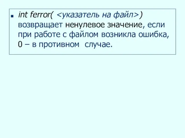 int ferror( ) возвращает ненулевое значение, если при работе с файлом