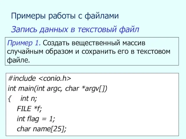 Примеры работы с файлами Запись данных в текстовый файл Пример 1.