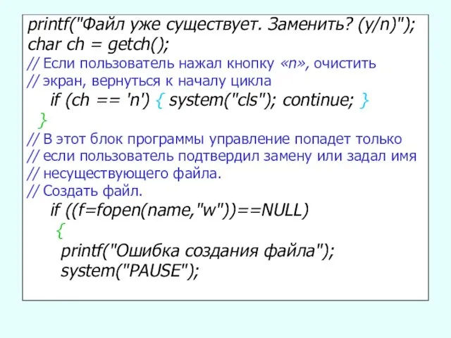 printf("Файл уже существует. Заменить? (y/n)"); char ch = getch(); // Если