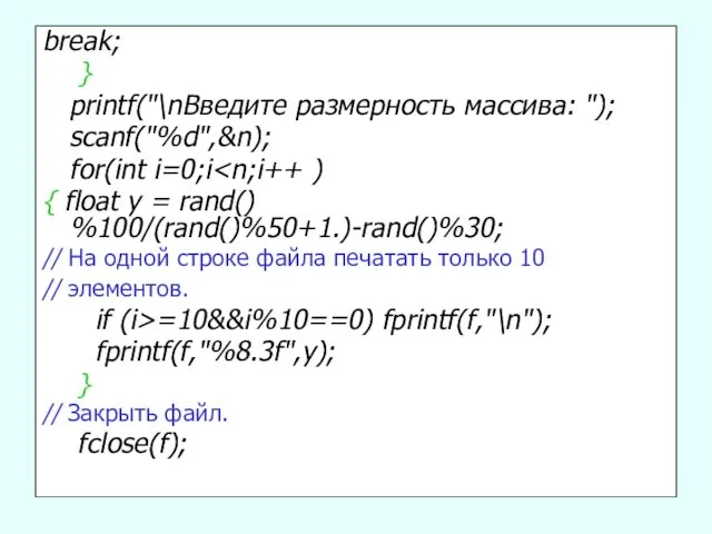 break; } printf("\nВведите размерность массива: "); scanf("%d",&n); for(int i=0;i { float