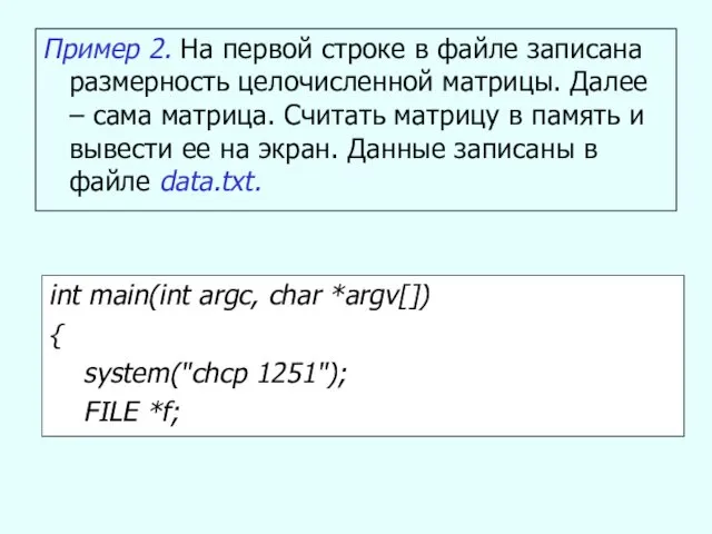 Пример 2. На первой строке в файле записана размерность целочисленной матрицы.