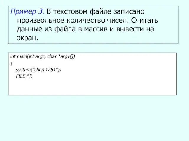 Пример 3. В текстовом файле записано произвольное количество чисел. Считать данные