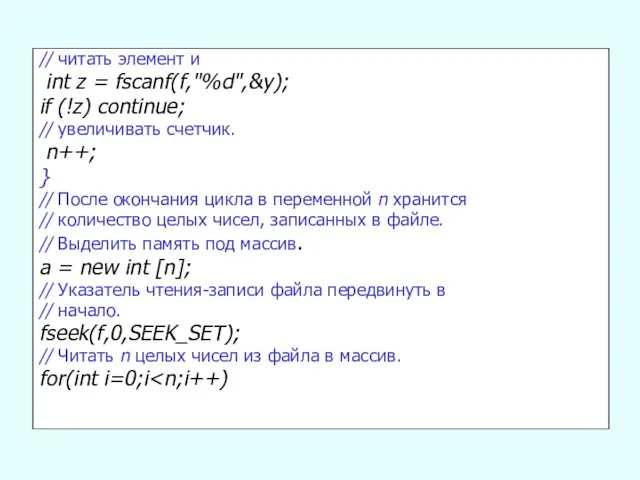 // читать элемент и int z = fscanf(f,"%d",&y); if (!z) continue;