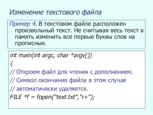 Изменение текстового файла Пример 4. В текстовом файле расположен произвольный текст.