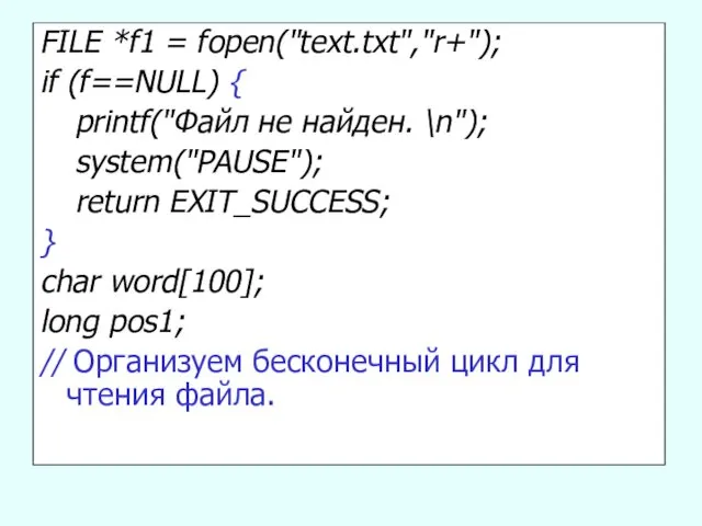 FILE *f1 = fopen("text.txt","r+"); if (f==NULL) { printf("Файл не найден. \n");