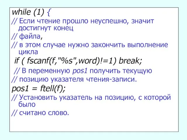 while (1) { // Если чтение прошло неуспешно, значит достигнут конец