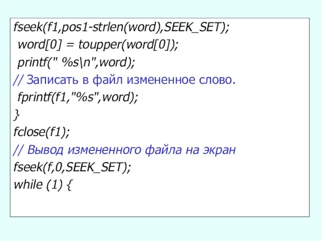 fseek(f1,pos1-strlen(word),SEEK_SET); word[0] = toupper(word[0]); printf(" %s\n",word); // Записать в файл измененное