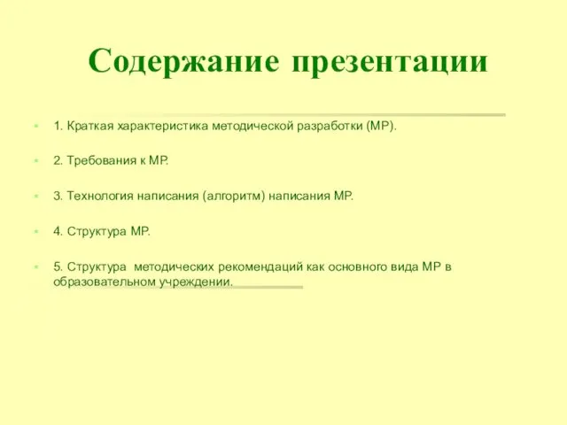 Содержание презентации 1. Краткая характеристика методической разработки (МР). 2. Требования к