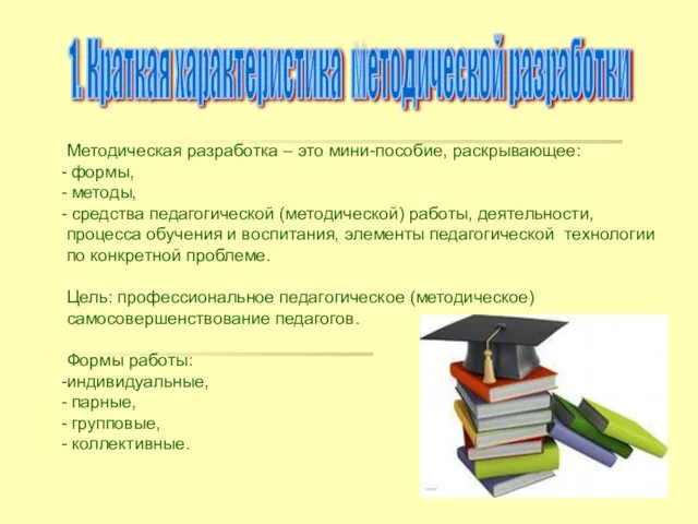 1. Краткая характеристика методической разработки Методическая разработка – это мини-пособие, раскрывающее: