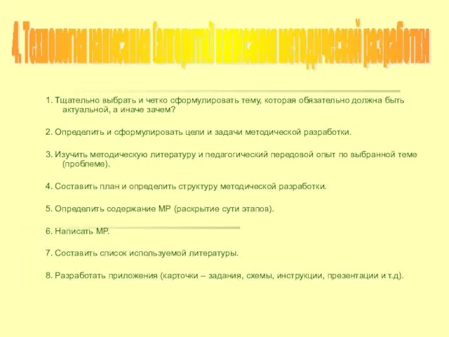 1. Тщательно выбрать и четко сформулировать тему, которая обязательно должна быть