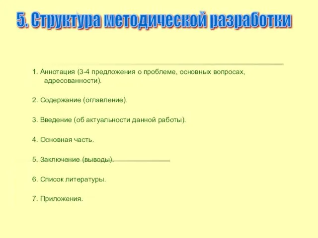 1. Аннотация (3-4 предложения о проблеме, основных вопросах, адресованности). 2. Содержание