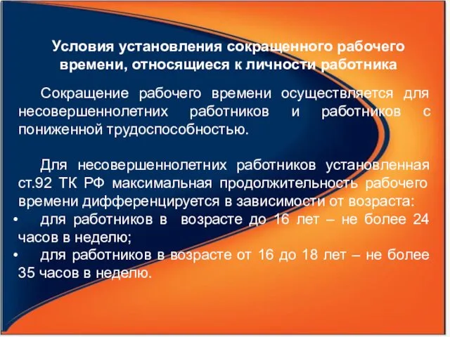 Условия установления сокращенного рабочего времени, относящиеся к личности работника Сокращение рабочего