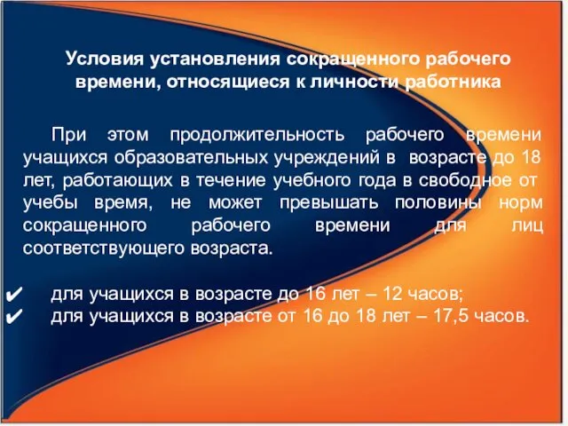 Условия установления сокращенного рабочего времени, относящиеся к личности работника При этом