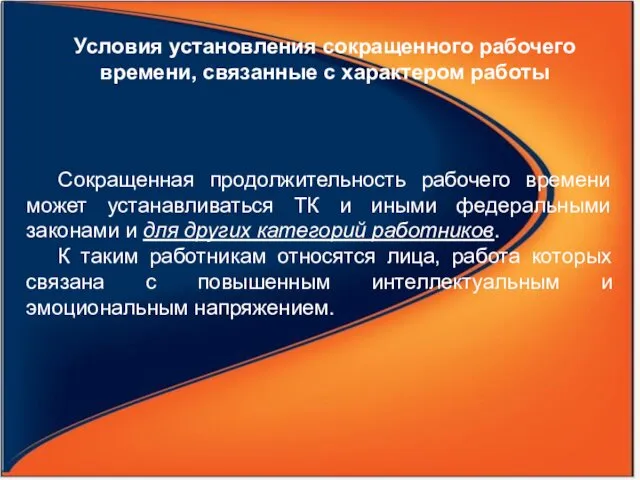 Сокращенная продолжительность рабочего времени может устанавливаться ТК и иными федеральными законами