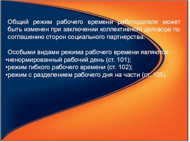 Общий режим рабочего времени работодателя может быть изме­нен при заключении коллективного