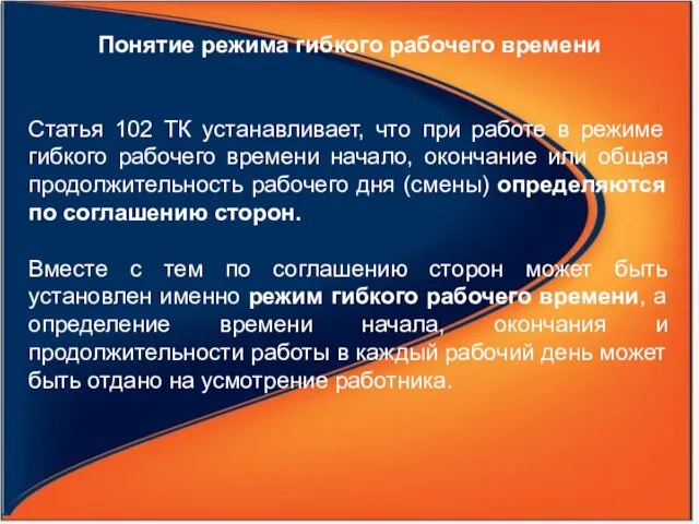 Понятие режима гибкого рабочего времени Статья 102 ТК устанавливает, что при