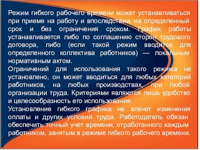 Режим гибкого рабочего времени может устанавливаться при прие­ме на работу и