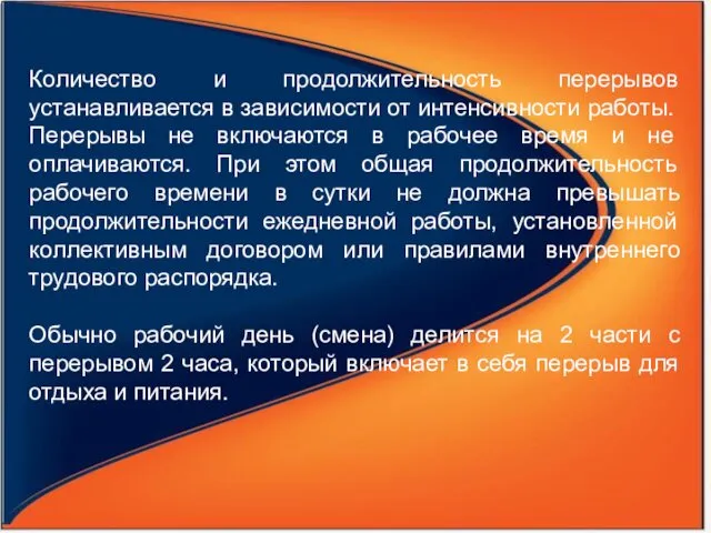 Количество и продолжительность перерывов устанавливается в за­висимости от интенсивности работы. Перерывы