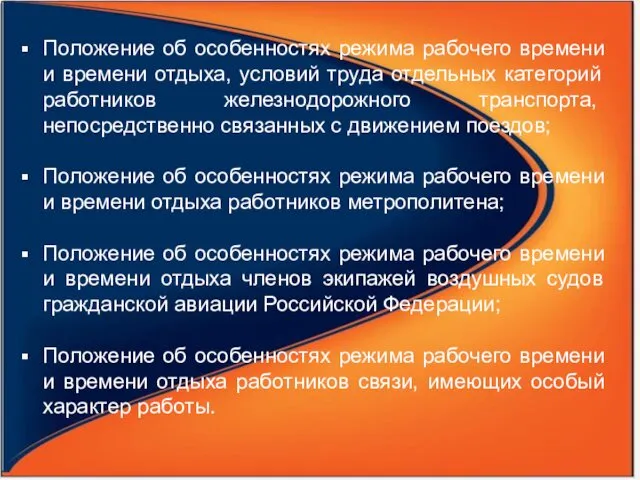 Положение об особенностях режима рабочего времени и времени отдыха, условий труда