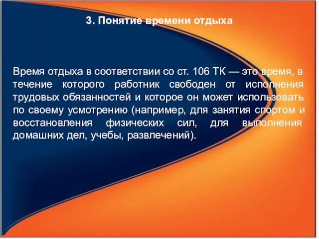 3. Понятие времени отдыха Время отдыха в соответствии со ст. 106