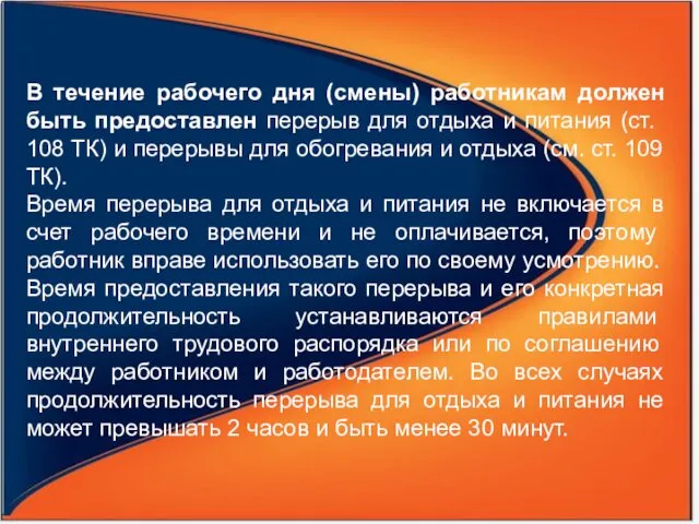 В течение рабочего дня (смены) работникам должен быть предо­ставлен перерыв для