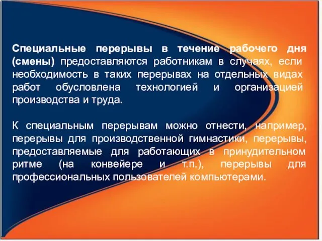 Специальные перерывы в течение рабочего дня (смены) предо­ставляются работникам в случаях,