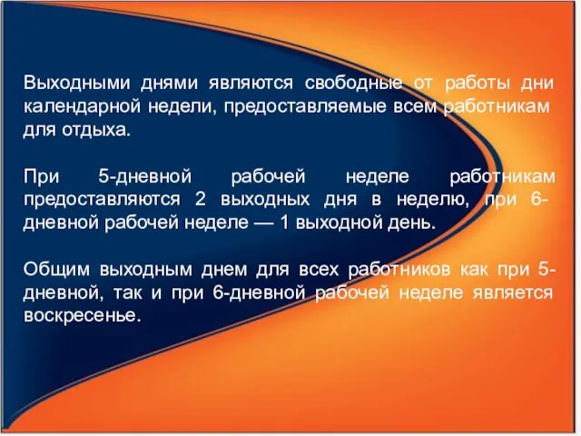 Выходными днями являются свободные от работы дни календар­ной недели, предоставляемые всем